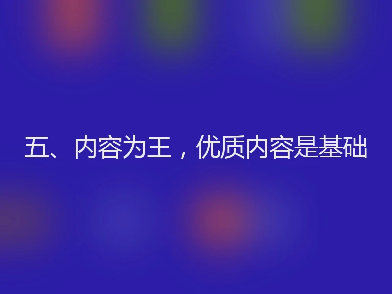五、内容为王，优质内容是基础