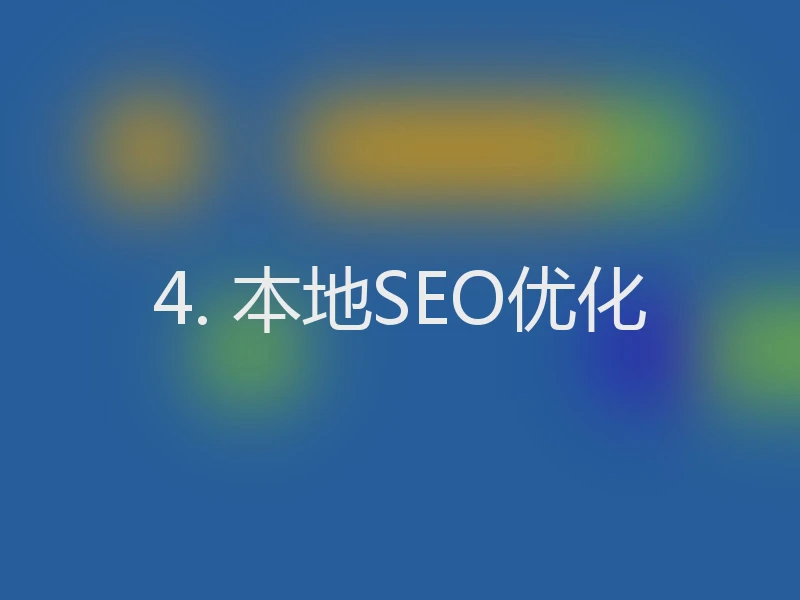 4. 本地SEO优化