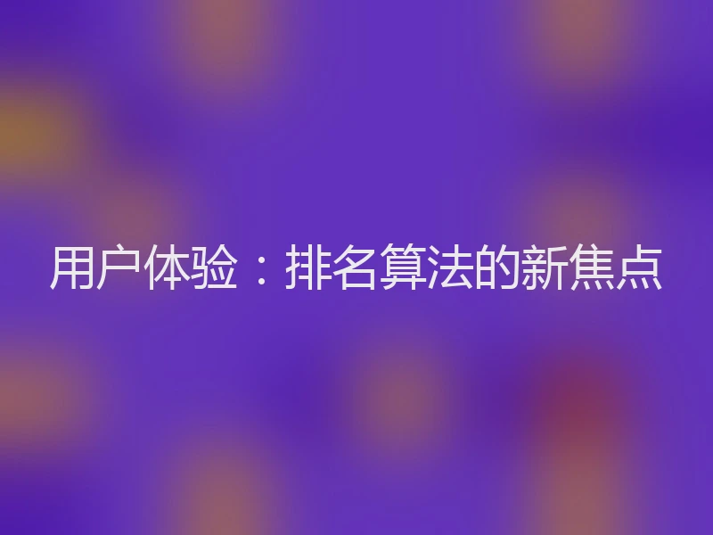 用户体验：排名算法的新焦点