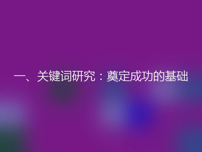 一、关键词研究：奠定成功的基础