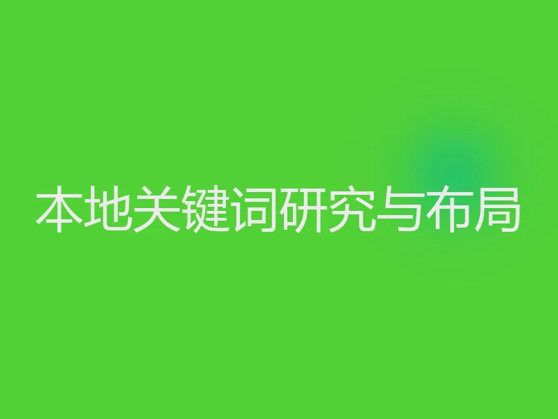 本地关键词研究与布局