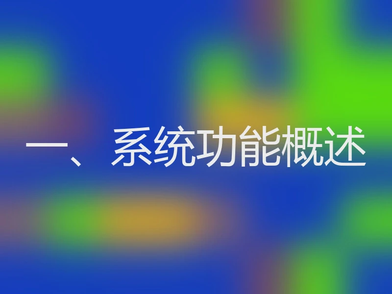 一、系统功能概述