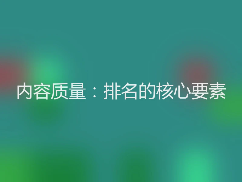 内容质量:排名的核心要素