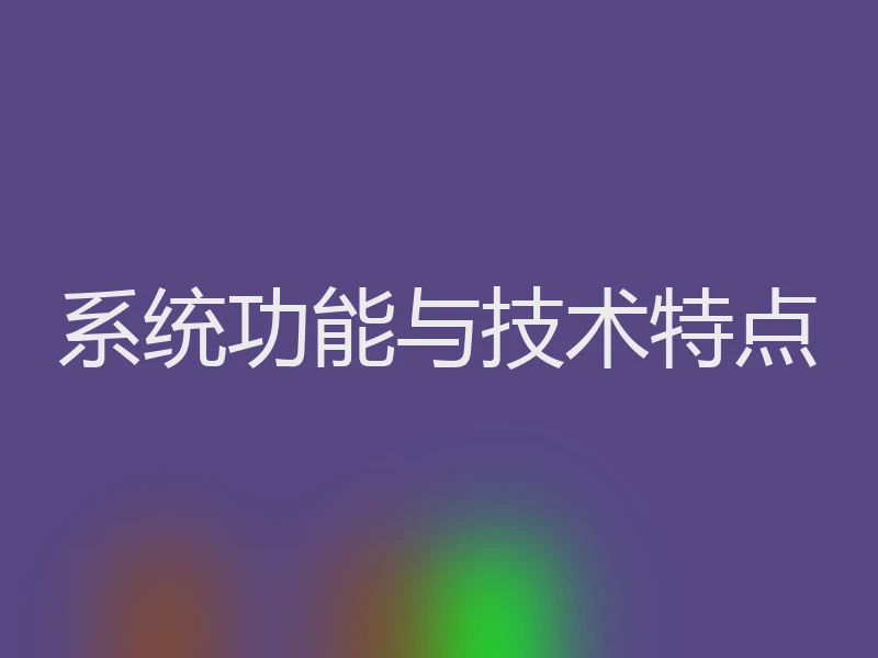 系统功能与技术特点