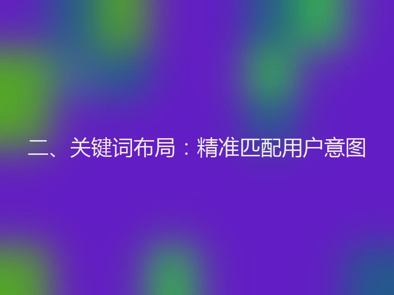 二、关键词布局：精准匹配用户意图