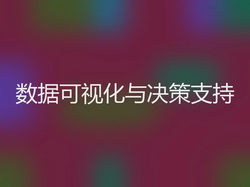 数据可视化与决策支持