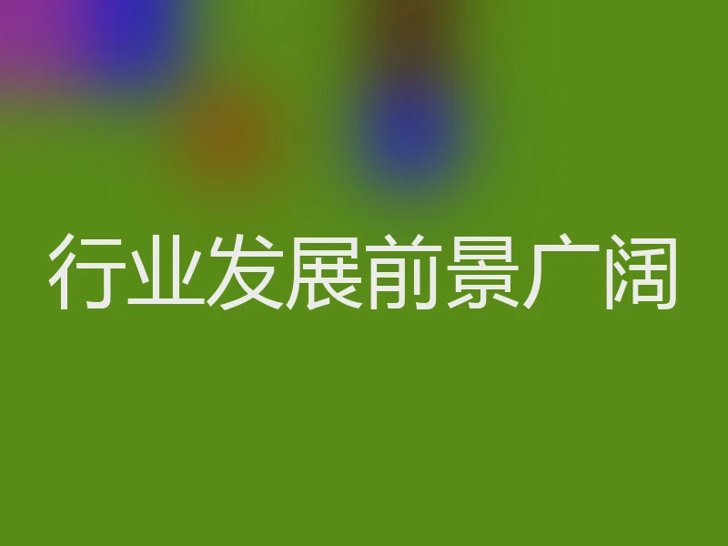 行业发展前景广阔