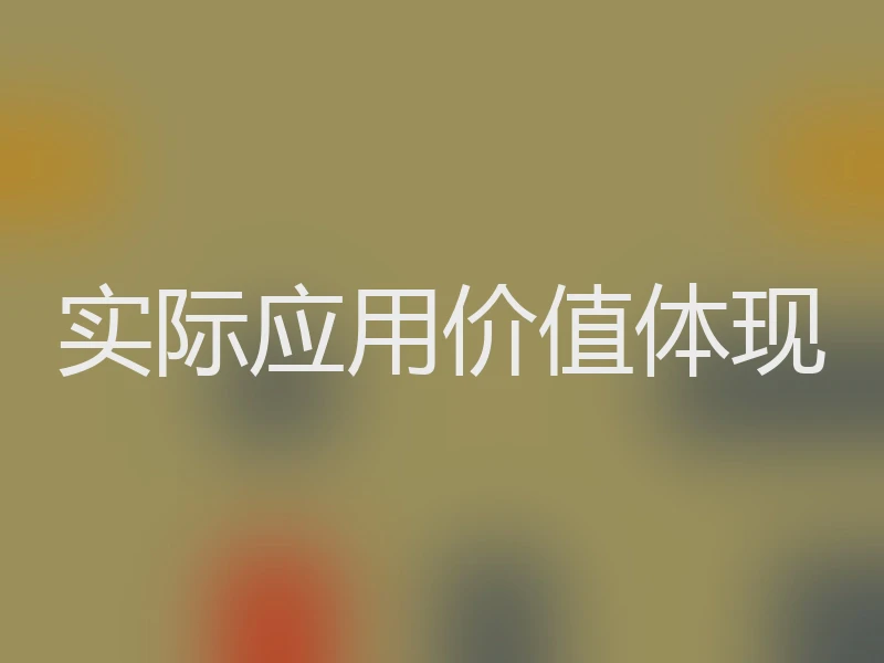 实际应用价值体现