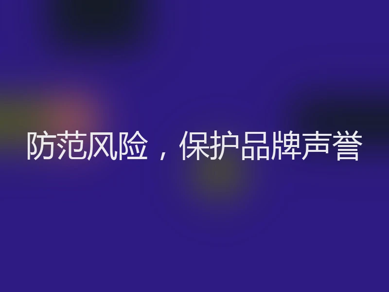 防范风险，保护品牌声誉