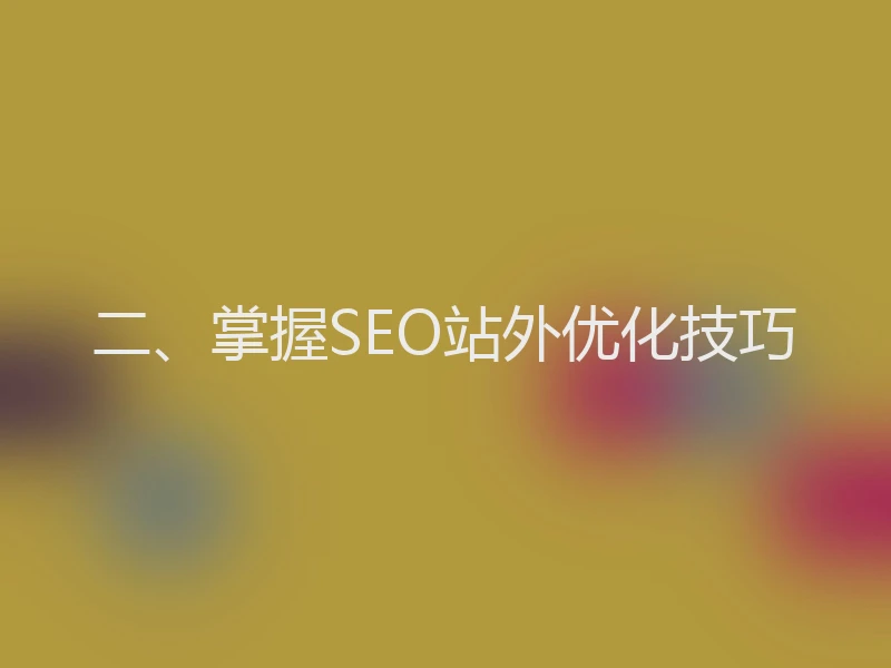 二、掌握SEO站外优化技巧