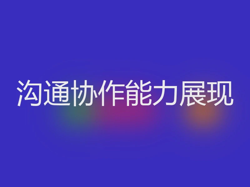 沟通协作能力展现