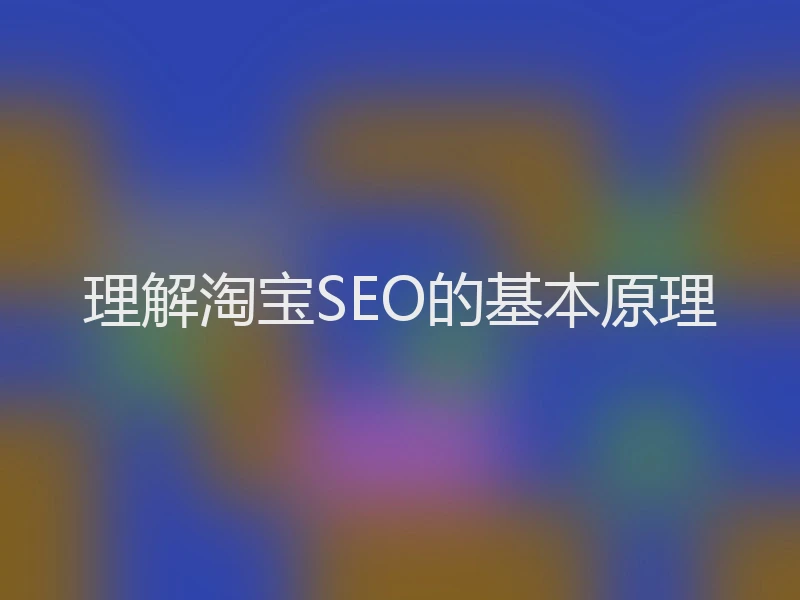 理解淘宝SEO的基本原理