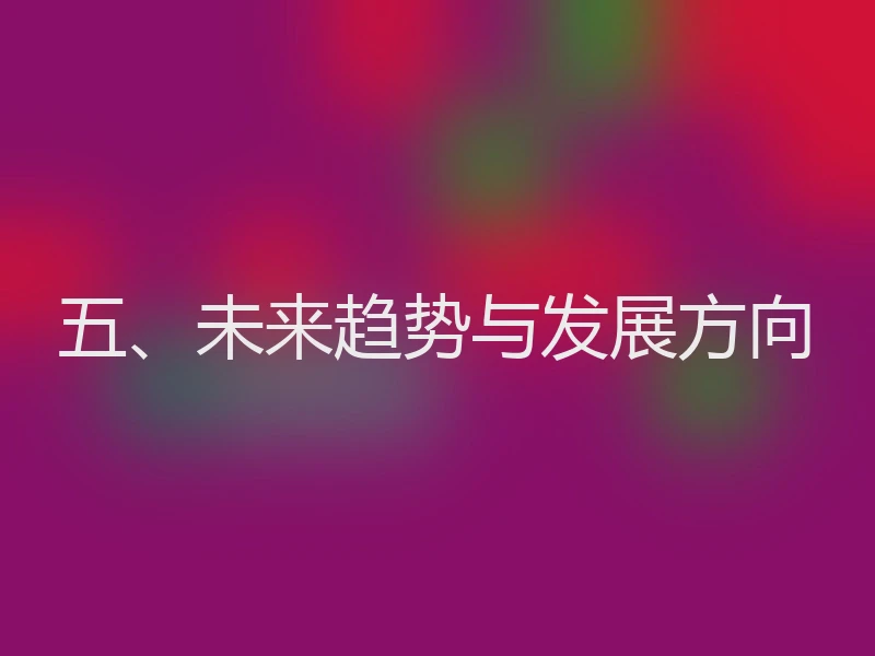 五、未来趋势与发展方向