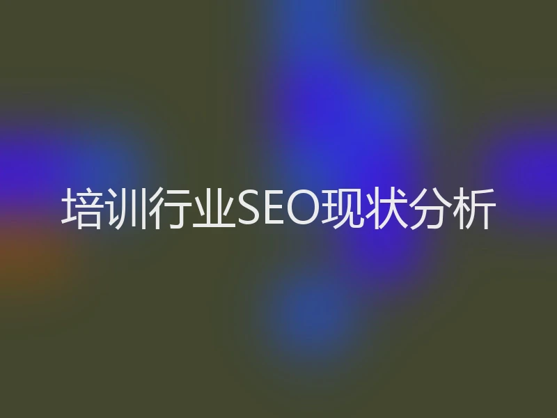 培训行业SEO现状分析
