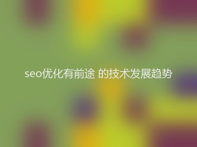 seo优化有前途 的技术发展趋势
