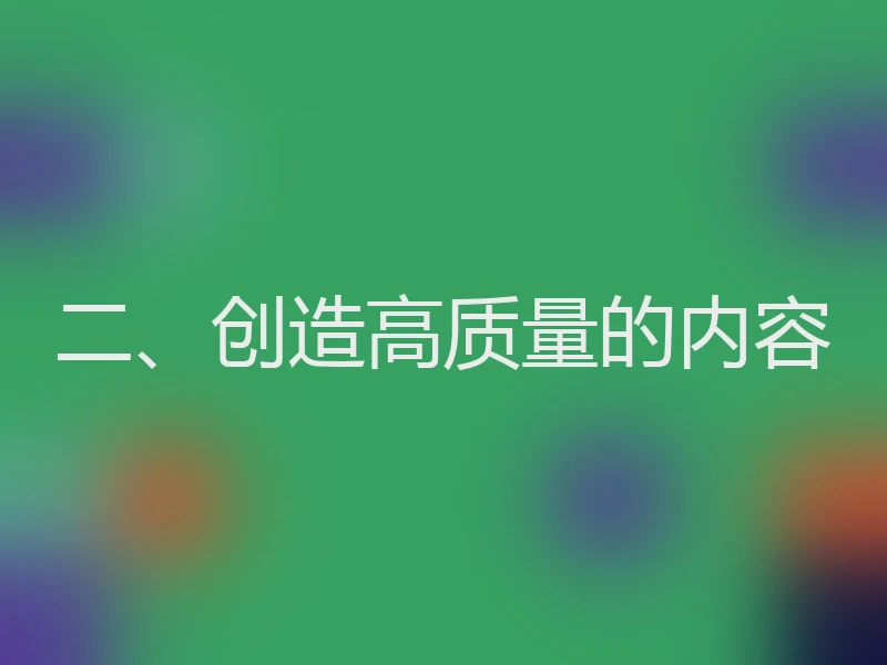 二、创造高质量的内容