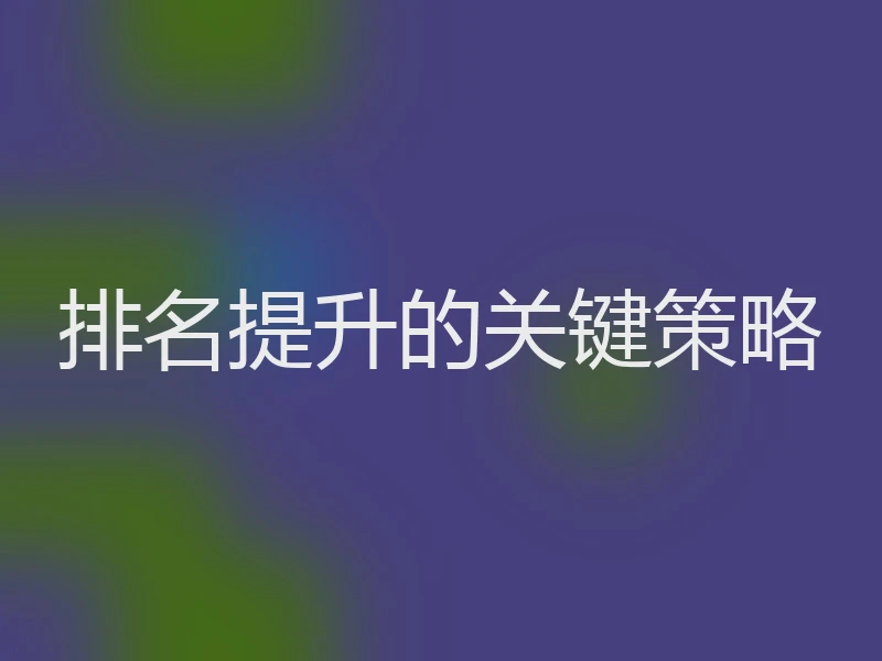 排名提升的关键策略