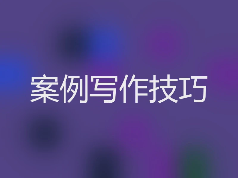 案例写作技巧