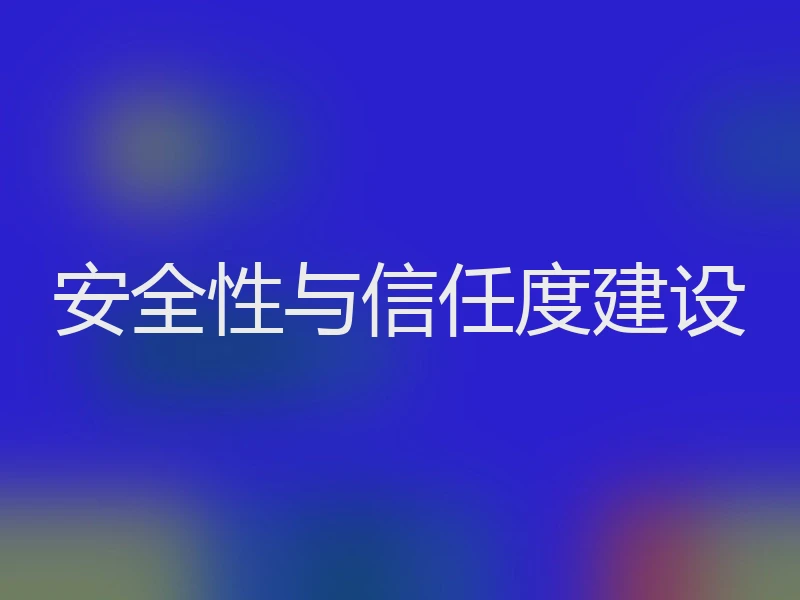 安全性与信任度建设