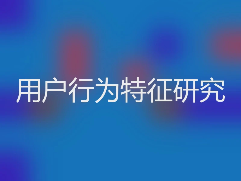 用户行为特征研究