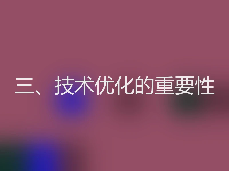 三、技术优化的重要性