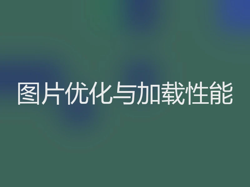图片优化与加载性能