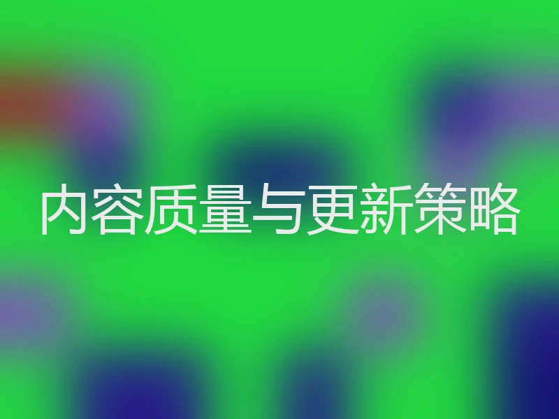 内容质量与更新策略