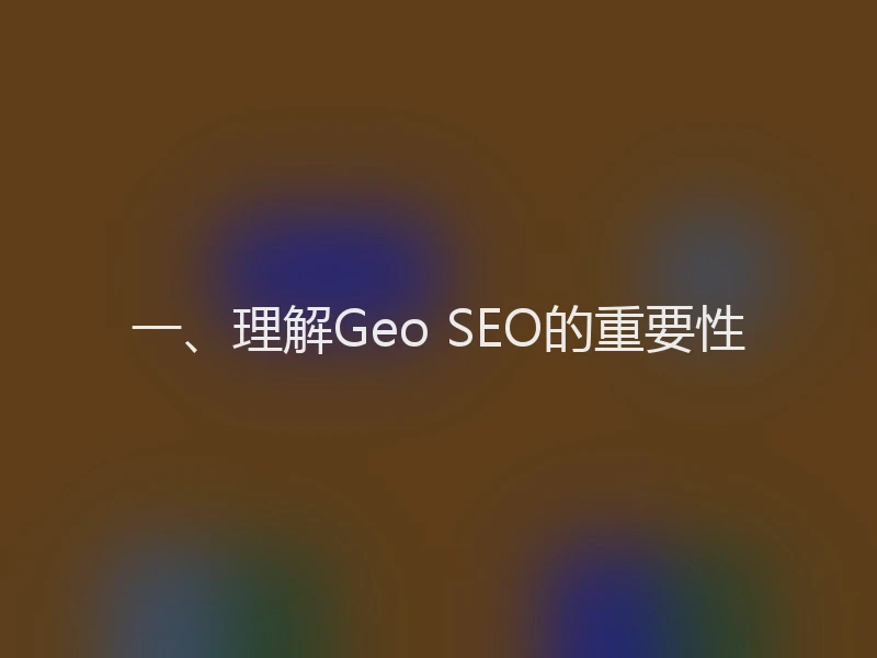 一、理解Geo SEO的重要性