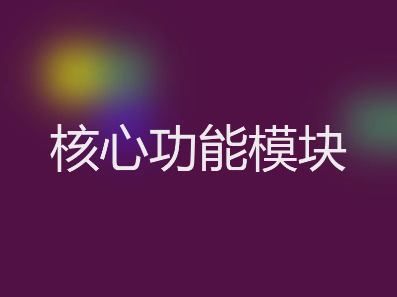 核心功能模块