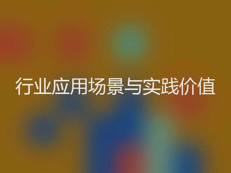 行业应用场景与实践价值