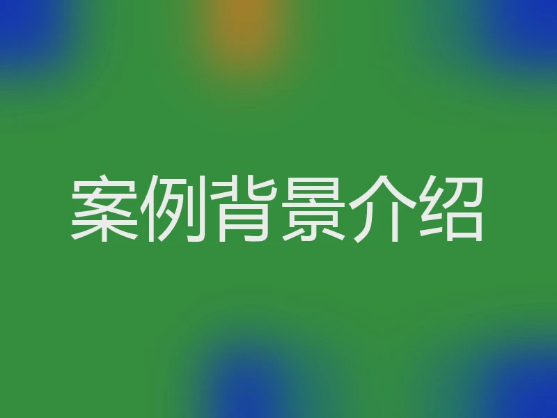 案例背景介绍