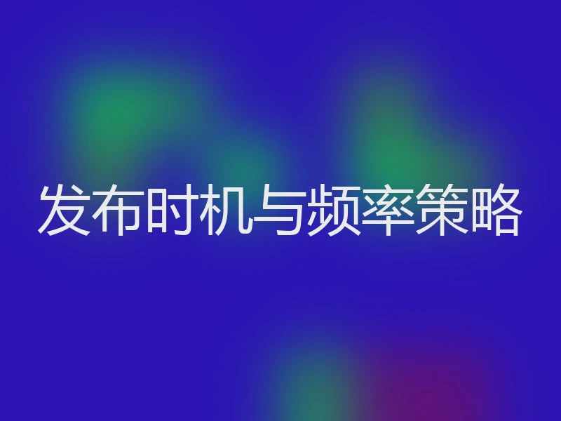 发布时机与频率策略