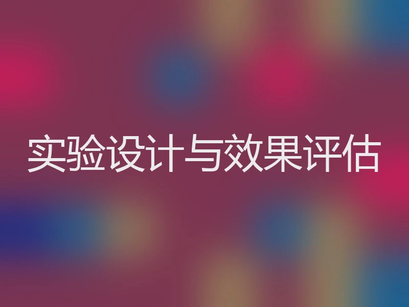 实验设计与效果评估