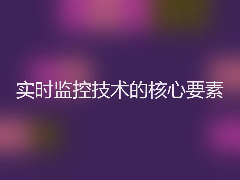 实时监控技术的核心要素