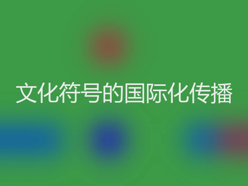 文化符号的国际化传播