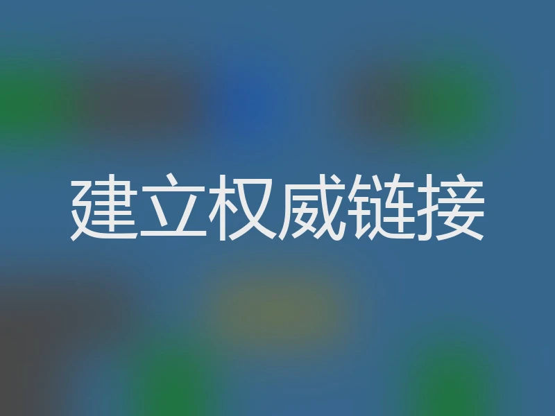 建立权威链接