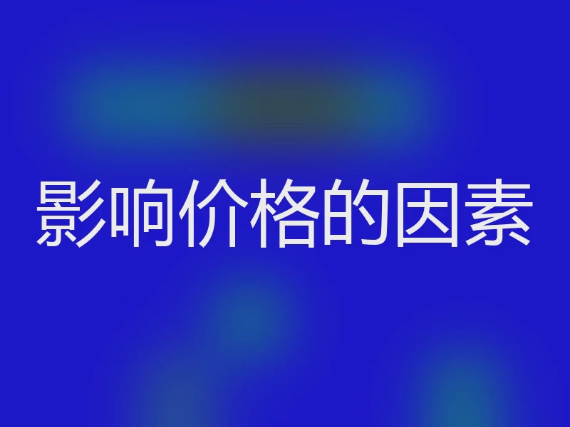 影响价格的因素
