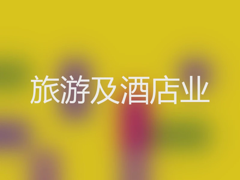 旅游及酒店业