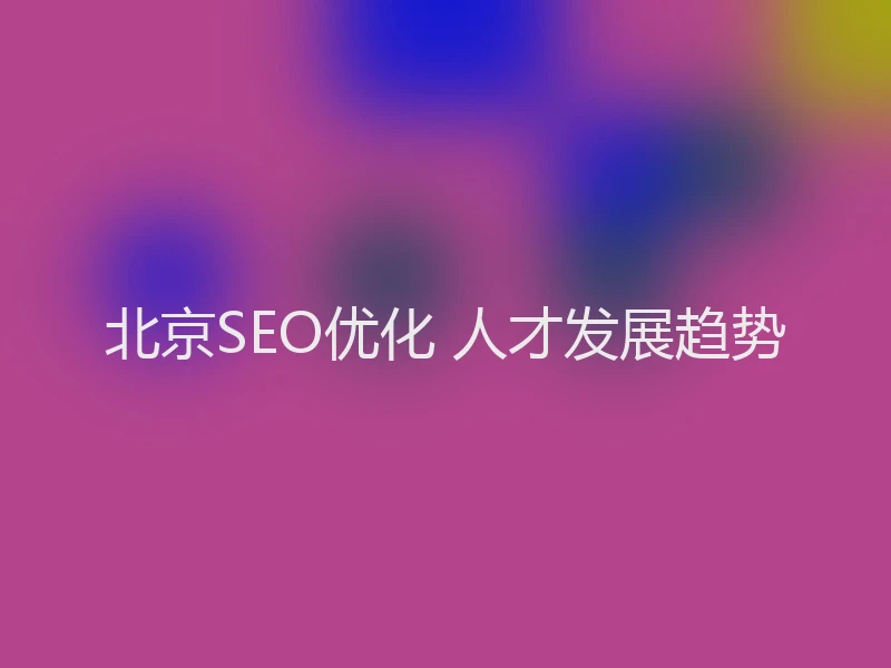 北京SEO优化 人才发展趋势