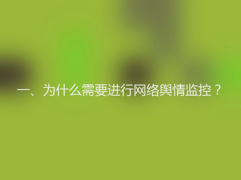 一、为什么需要进行网络舆情监控？