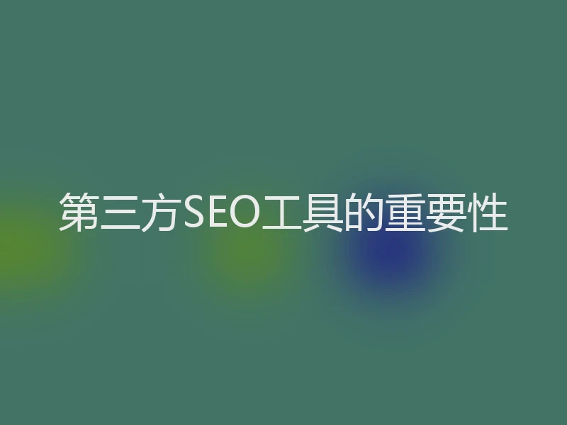 第三方SEO工具的重要性