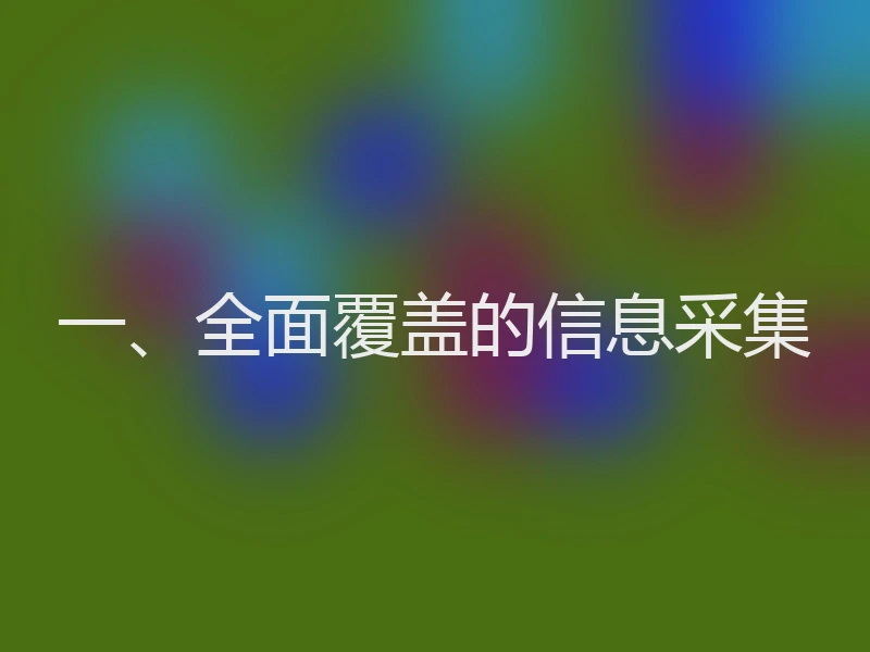 一、全面覆盖的信息采集