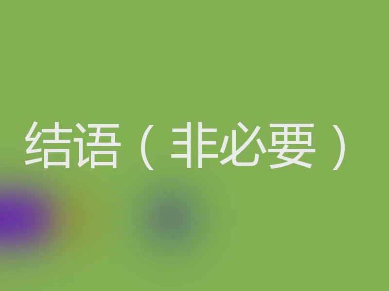 结语（非必要）