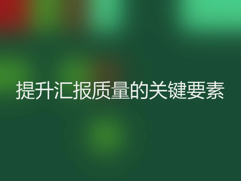 提升汇报质量的关键要素