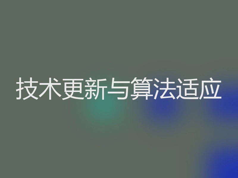 技术更新与算法适应