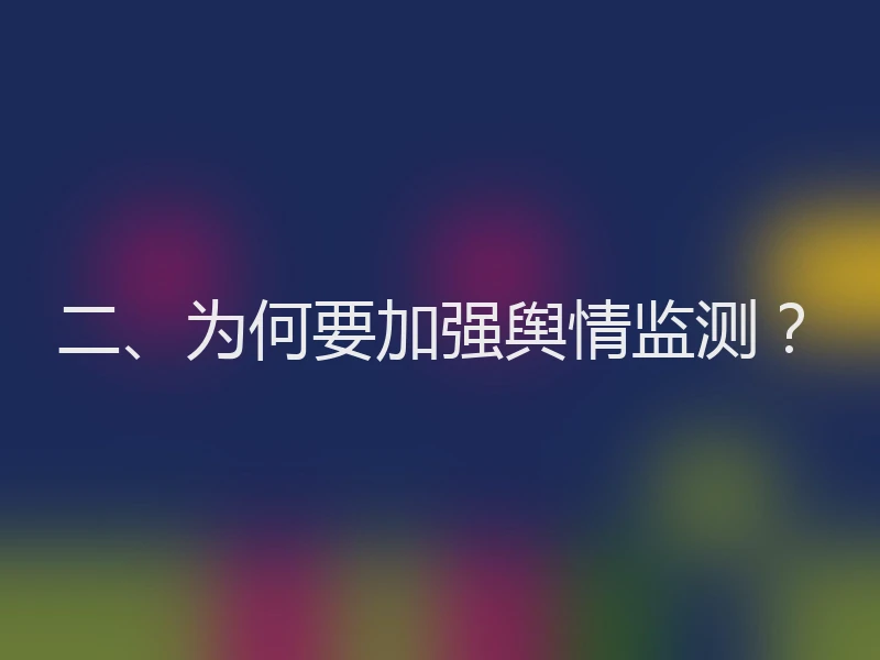 二、为何要加强舆情监测？