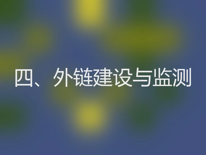 四、外链建设与监测