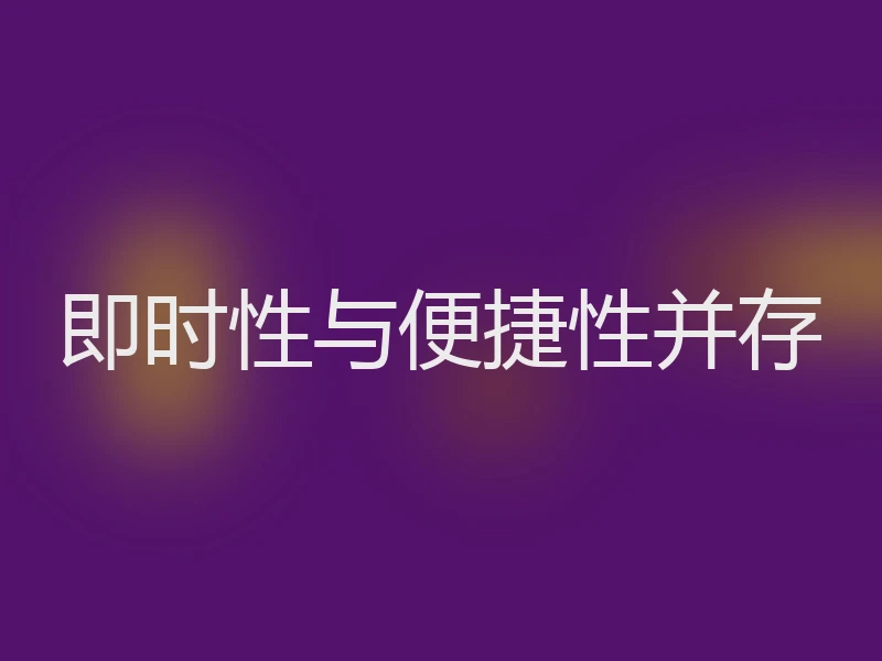 即时性与便捷性并存