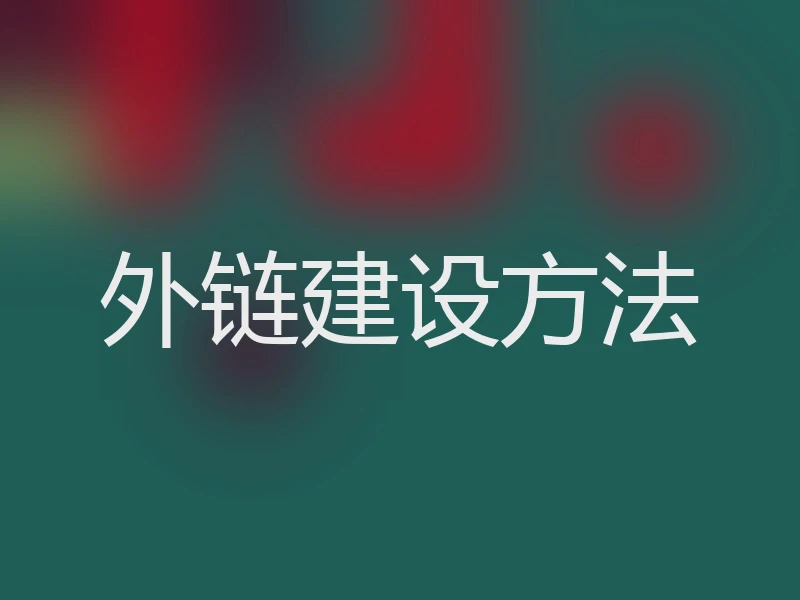 外链建设方法