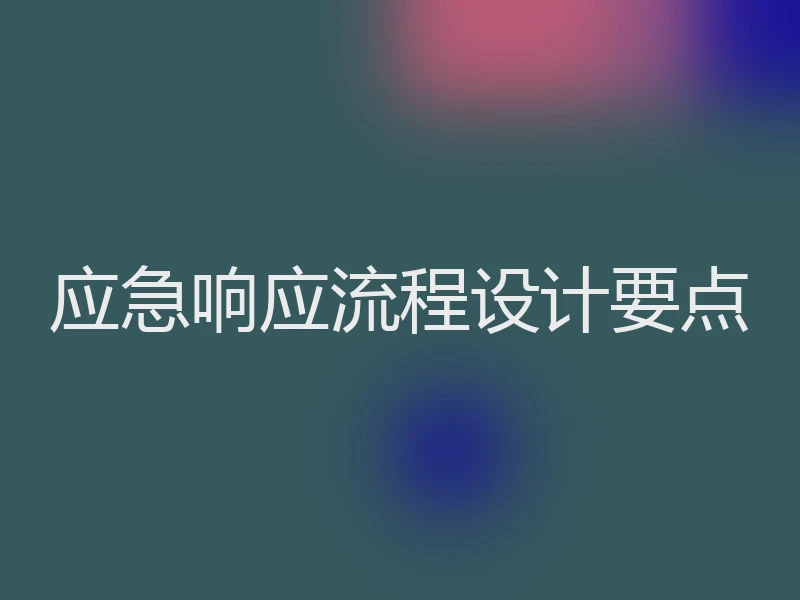 应急响应流程设计要点